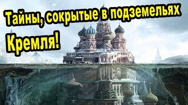 Тайны, сокрытые в подземельях Кремля! Одна из самых тщательно скрываемых тайн / Документальный проек - YouTube - «Видео новости»
