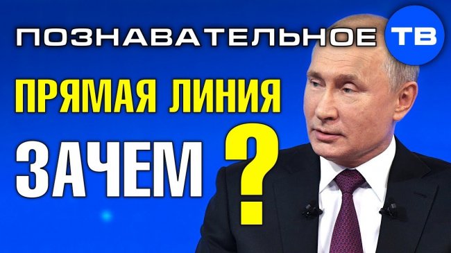 Зачем Путину прямая линия? (Познавательное ТВ, Артём Войтенков) - YouTube - «Видео»