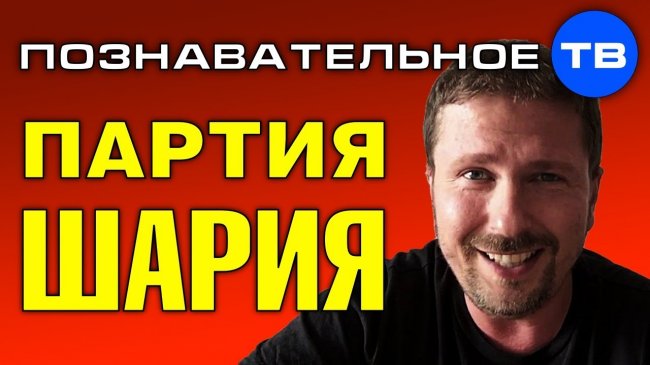 Зачем Шарий создал партию? (Познавательное ТВ, Артём Войтенков) - YouTube - «Видео»