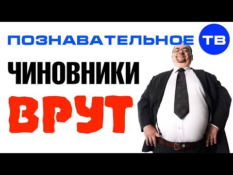 Как врут чиновники (Познавательное ТВ, Артём Войтенков) - YouTube - «Видео»