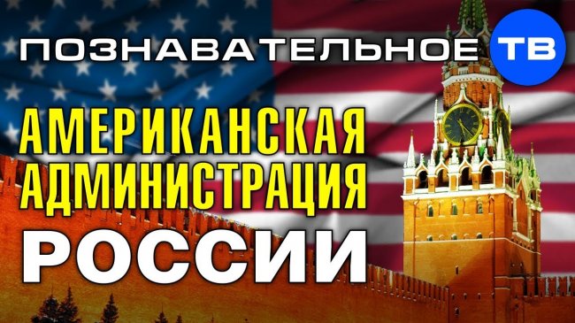 Американская администрация России (Познавательное ТВ, Евгений Фёдоров) - YouTube - «Видео»