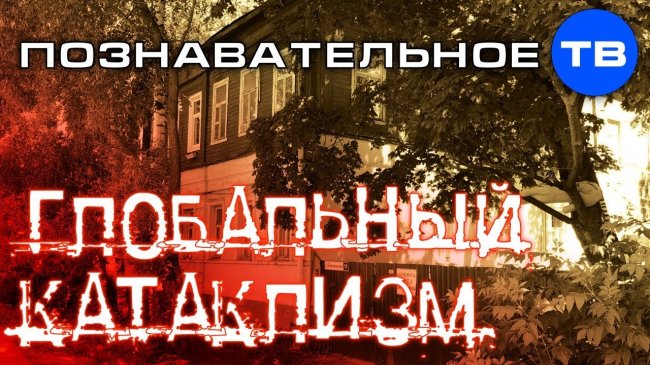 Дом после глобального катаклизма (Познавательное ТВ, Артём Войтенков) - YouTube - «Видео»