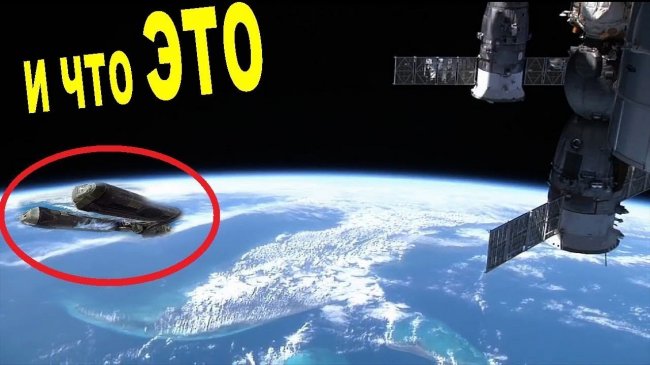 Камеры МКС зафиксировали НЕЧТО в 100 метрах от станции. Спутник неземного происхождения ИЛИ ... - YouTube - «Видео новости»