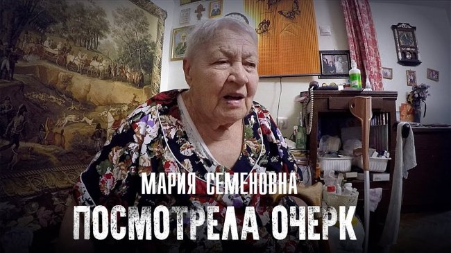 Мария Семёновна посмотрела очерк и высказалась - YouTube - «Видео новости»