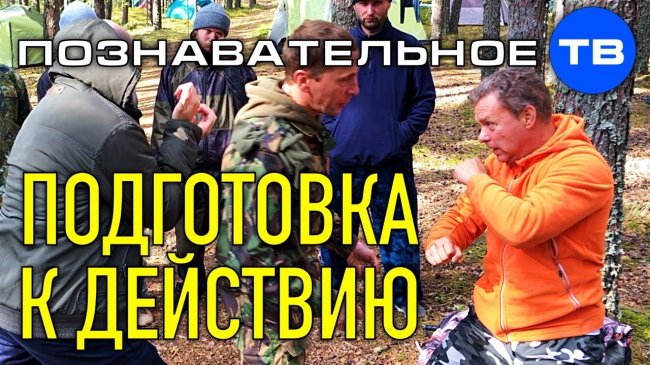 Подготовка тела к действию (Познавательное ТВ, Евгений Беляков) - YouTube - «Видео»