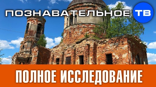 Подробное исследование церкви Казанской БГМ в Дунино (Познавательное ТВ, Артём Войтенков) - YouTube - «Видео»