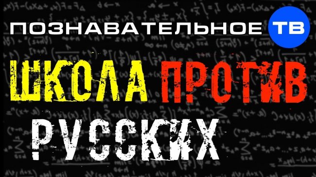 Школа ПРОТИВ русских (Познавательное ТВ, Илья Михнюк) - YouTube - «Видео»