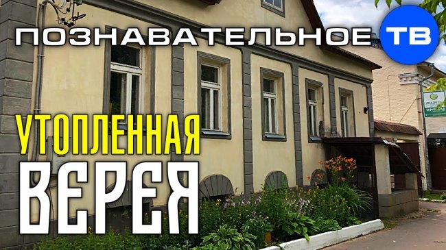 Утопленная древняя Верея (Познавательное ТВ, Артём Войтенков) - YouTube - «Видео»