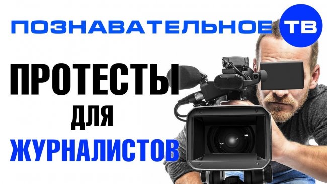 17 августа. Протесты для журналистов (Познавательное ТВ, Артём Войтенков) - YouTube - «Видео»