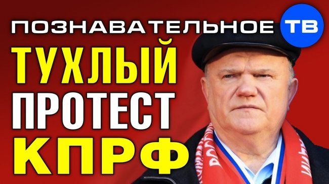 17 августа. Тухлый протест КПРФ (Познавательное ТВ, Артём Войтенков) - YouTube - «Видео»