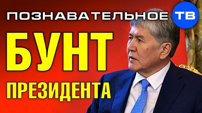 Бунт президента Киргизии. Почему арестовали Атамбаева? (Познавательное ТВ, Артём Войтенков) - YouTube - «Видео»