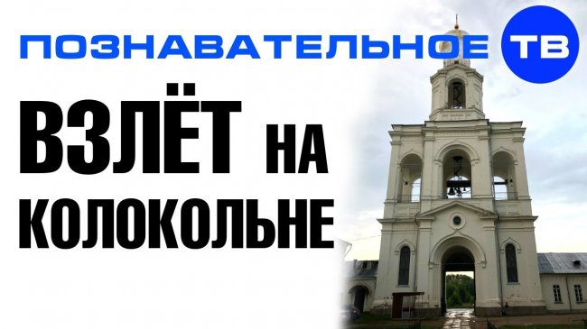 Далее ВЗЛЕТАЙТЕ! Как строили древние РОССИ. Новгород, Юрьев монастырь (Познавательное ТВ) - YouTube - «Видео»