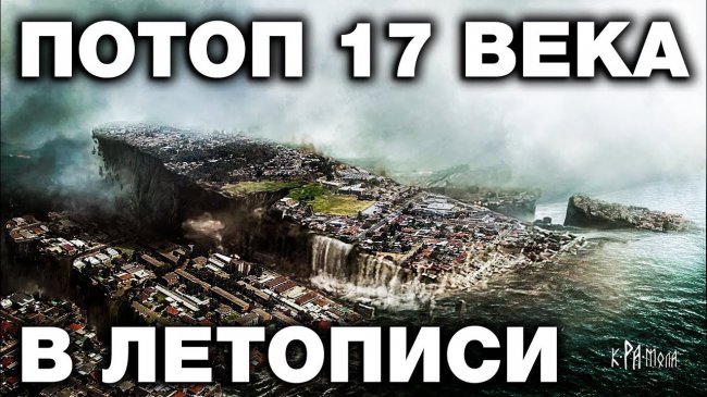 КАТАСТРОФА 17 века в Псковской летописи. Крамольные факты в официальном источнике - YouTube - «Видео новости»