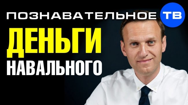 Кто платит Навальному? (Познавательное ТВ, Артём Войтенков) - YouTube - «Видео»