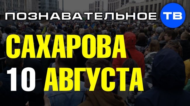 Митинг на Сахарова 10 августа. Контрольная точка спектакля смены элиты (Познавательное ТВ) - YouTube - «Видео»