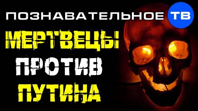 ОЖИВШИЕ МЕРТВЕЦЫ против власти Путина (Познавательное ТВ, Артём Войтенков) - YouTube - «Видео»