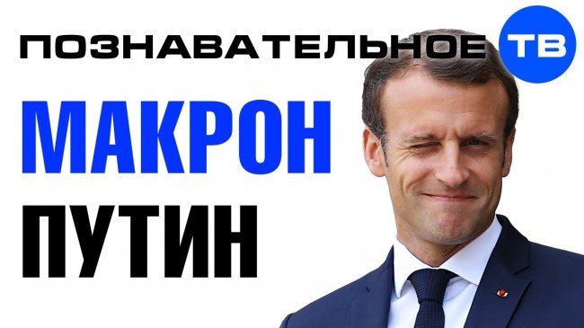 Почему Макрон задружился с Путиным? (Познавательное ТВ, Артём Войтенков) - YouTube - «Видео»