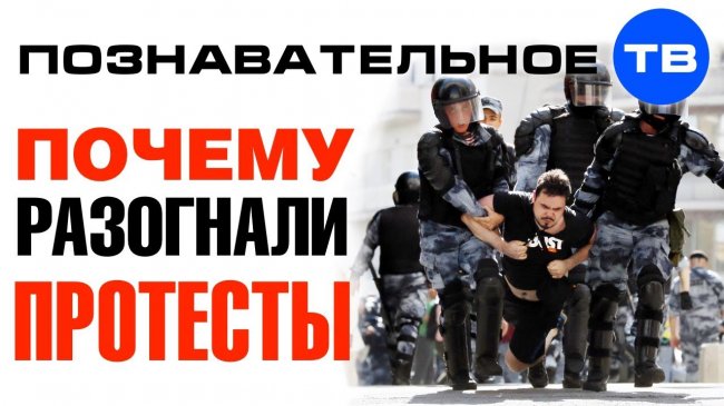 Почему разогнали протестный митинг? (Познавательное ТВ, Артём Войтенков) - YouTube - «Видео»