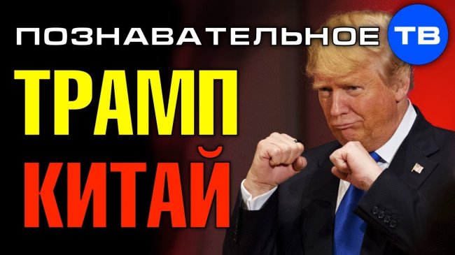 Почему Трамп воюет с Китаем? (Познавательное ТВ, Артём Войтенков) - YouTube - «Видео»