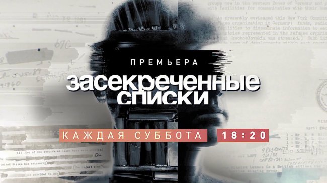 Смотри новые серии программы "Засекреченные списки": по субботам/18:20/на РЕН ТВ. - YouTube - «Видео новости»