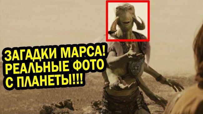 СНИМКИ С МАРСА! ПОКА НЕ УВИДИШЬ НЕ ПОВЕРИШЬ! Документальный фильм - YouTube - «Видео новости»