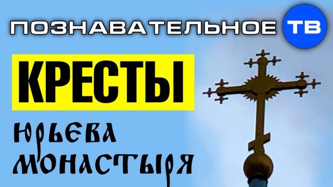 Солнечные кресты Юрьева монастыря в Новгороде (Познавательное ТВ, Артём Войтенков) - YouTube - «Видео»