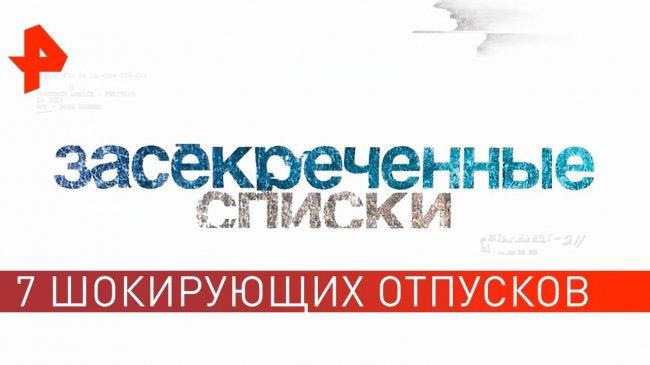 Такое суровое лето: 7 шокирующих отпусков. Засекреченные списки (17.08.2019). - YouTube - «Видео новости»