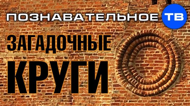 Загадочные круги на башнях Новгородского Кремля (Познавательное ТВ, Артём Войтенков) - YouTube - «Видео»