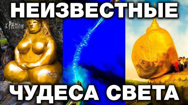 7 ЧУДЕС СВЕТА О КОТОРЫХ ТЫ НЕ ЗНАЛ - YouTube - «Видео новости»