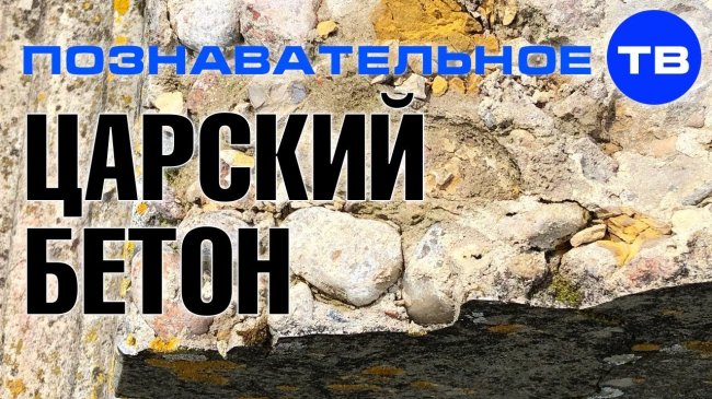 Царский бетон (Познавательное ТВ, Артём Войтенков) - YouTube - «Видео»