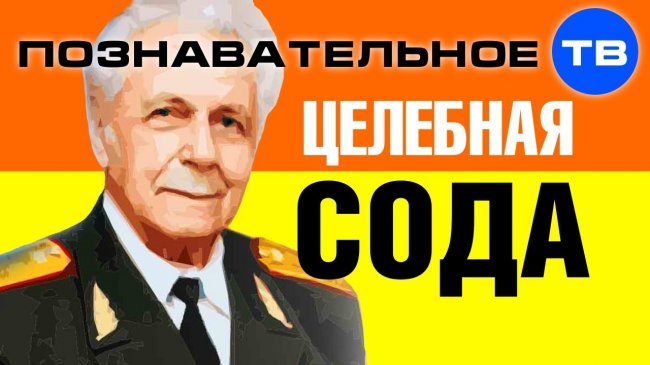 Целебные возможности соды (Познавательное ТВ, Иван Неумывакин) - YouTube - «Видео»