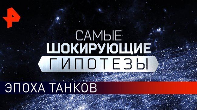 Эпоха танков. Самые шокирующие гипотезы (09.09.2019). - YouTube - «Видео новости»