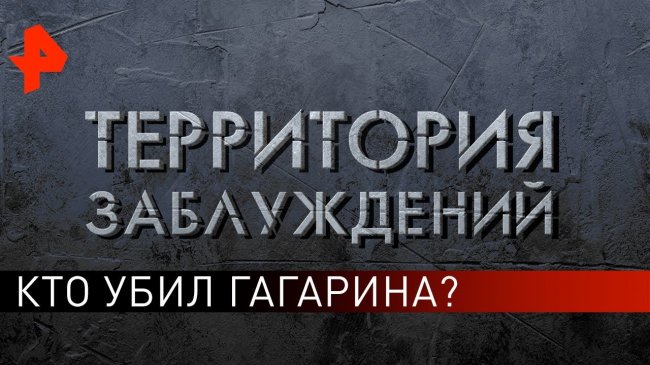 Кто убил Гагарина? Территория заблуждений (21.09.2019). - YouTube - «Видео новости»