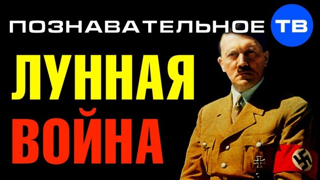 Лунная война Адольфа Гитлера (Познавательное ТВ, Артём Войтенков) - YouTube - «Видео»