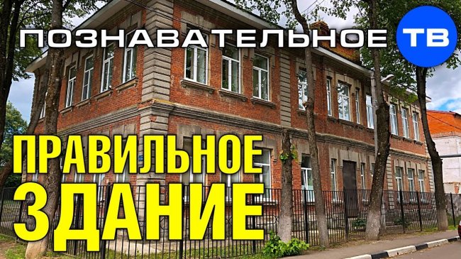 Не верьте историкам! Правильный дом в два этажа (Познавательное ТВ, Артём Войтенков) - YouTube - «Видео»