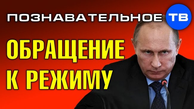 Обращение к путинскому режиму. Мы требуем демократии! (Познавательное ТВ, Артём Войтенков) - YouTube - «Видео»