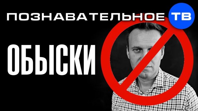 ОБЫСКИ! Почему власть закрывает канал Навальный LIVE? (Познавательное ТВ, Артём Войтенков) - YouTube - «Видео»