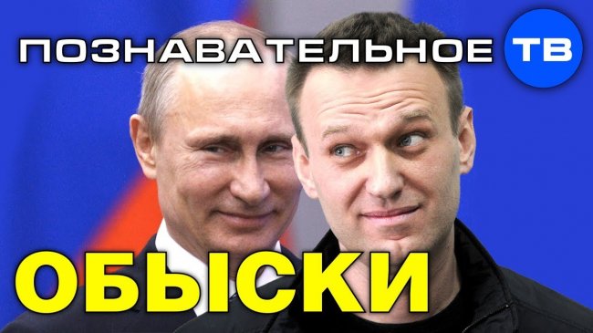 ОБЫСКИ. Политическое шоу Навального и Путина (Познавательное ТВ, Артём Войтенков) - YouTube - «Видео»