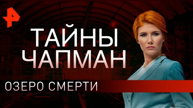 Озеро смерти. Тайны Чапман (23.09.2019). - YouTube - «Видео новости»