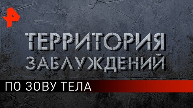 По зову тела. Территория заблуждений (07.09.2019). - YouTube - «Видео новости»