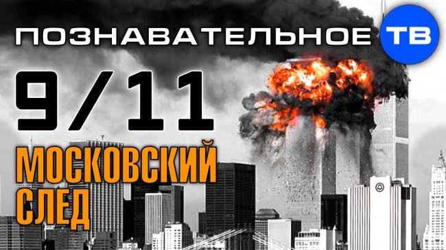 Почему американцы взорвали башни-близнецы Нью-Йорка 11 сентября? Московский след (Познавательное ТВ) - YouTube - «Видео»