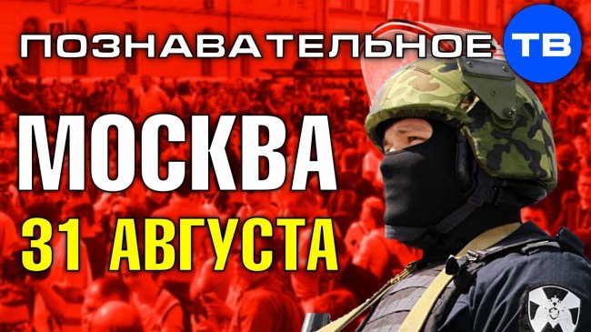 ПОЧЕМУ их не били и не арестовали? ПРОТЕСТЫ, Москва 31 августа (Познавательное ТВ, Артём Войтенков) - YouTube - «Видео»