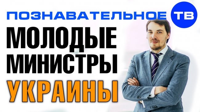 Почему на Украине молодые министры? (Познавательное ТВ, Артём Войтенков) - YouTube - «Видео»