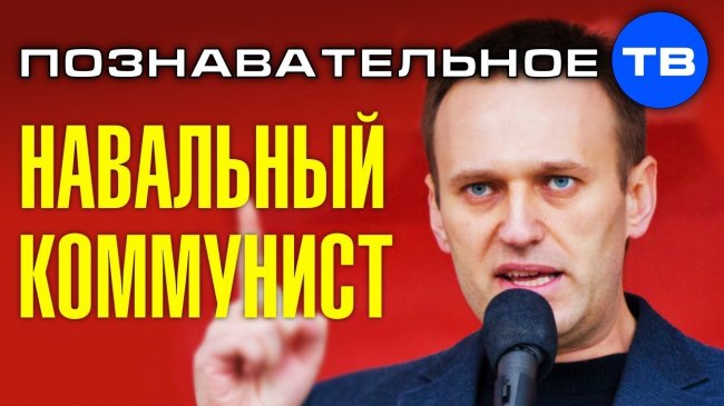 Почему Навальный за коммунистов? (Познавательное ТВ, Артём Войтенков) - YouTube - «Видео»