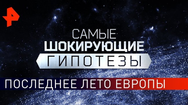 Последнее лето Европы. Самые шокирующие гипотезы (30.08.2019). - YouTube - «Видео новости»