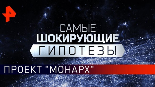 Проект "Монарх". Самые шокирующие гипотезы (13.09.2019). - YouTube - «Видео новости»