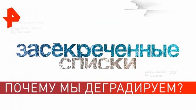 Тупой и ещё тупее: почему мы деградируем? Засекреченные списки (07.09.2019). - YouTube - «Видео новости»