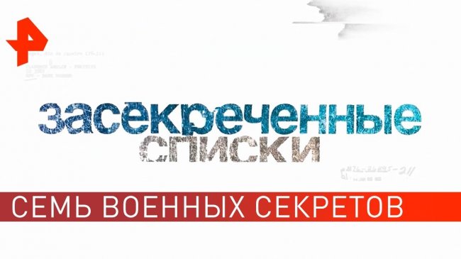 Ягоды в ягодицах! Семь военных секретов. Засекреченные списки (21.09.19). - YouTube - «Видео новости»