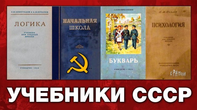 ЗАЧЕМ ИЗЪЯЛИ СТАЛИНСКИЙ БУКВАРЬ. СОВЕТСКИЕ УЧЕБНИКИ - ЛОГИКА И ПСИХОЛОГИЯ ДЛЯ СРЕДНЕЙ ШКОЛЫ - YouTube - «Видео новости»