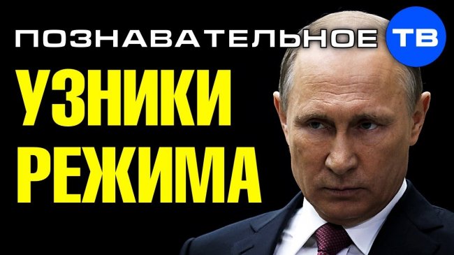 Зачем Путину УЗНИКИ РЕЖИМА? (Познавательное ТВ, Артём Войтенков) - YouTube - «Видео»